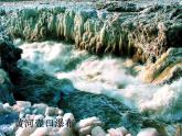 湘教版地理八年级上册 2.3.3 黄河课件