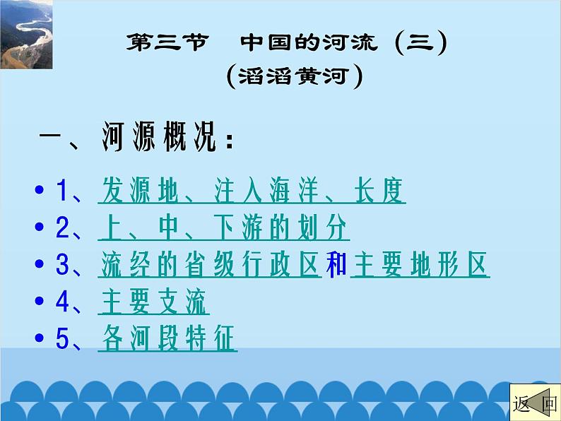 湘教版地理八年级上册 2.3.3 黄河课件03