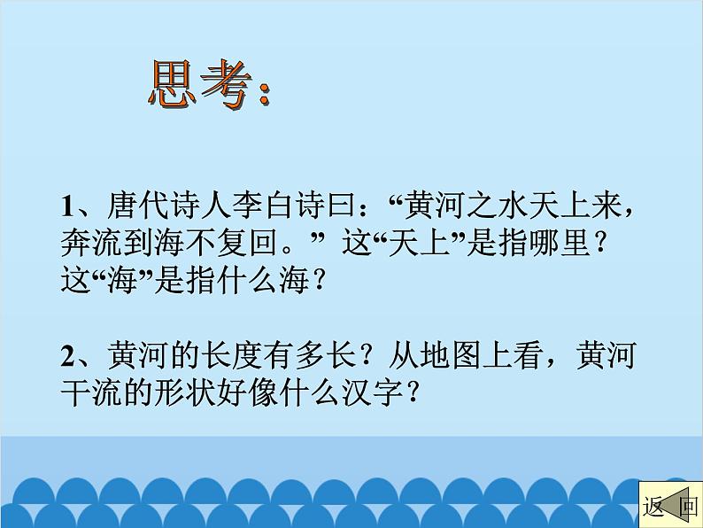 湘教版地理八年级上册 2.3.3 黄河课件05