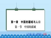 湘教版地理八年级上册 第1章第1节 中国的疆域习题课件