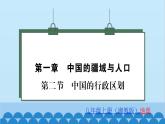 湘教版地理八年级上册 第1章第2节 中国的行政区划习题课件