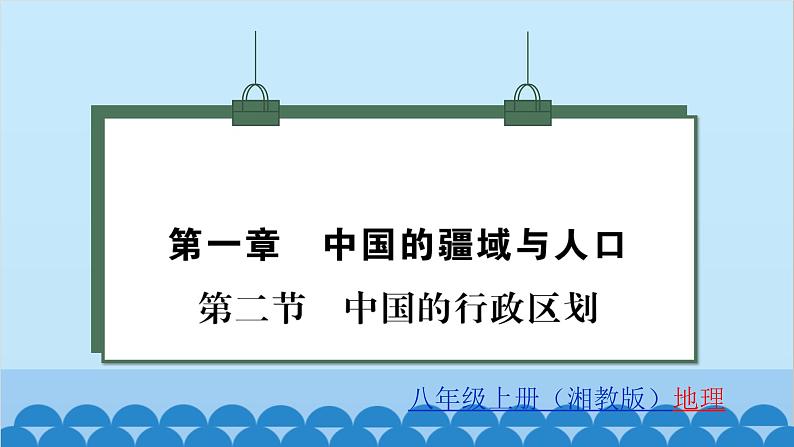 湘教版地理八年级上册 第1章第2节 中国的行政区划习题课件第1页