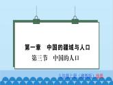 湘教版地理八年级上册 第1章第3节 中国的人口习题课件