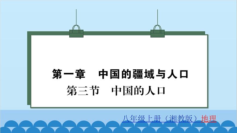 湘教版地理八年级上册 第1章第3节 中国的人口习题课件01