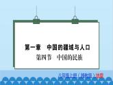 湘教版地理八年级上册 第1章第4节 中国的民族习题课件