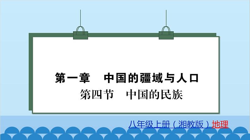 湘教版地理八年级上册 第1章第4节 中国的民族习题课件01