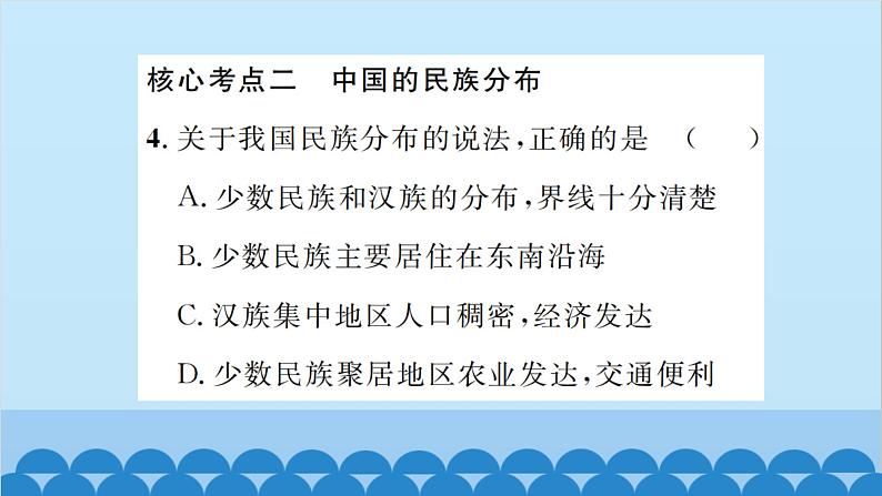 湘教版地理八年级上册 第1章第4节 中国的民族习题课件08