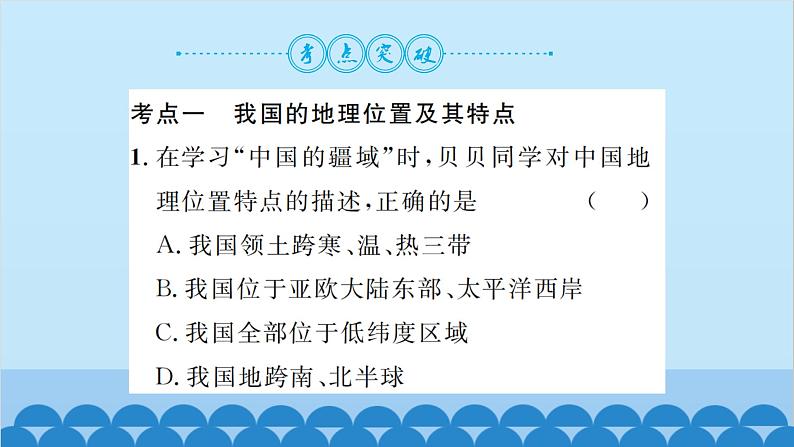 湘教版地理八年级上册 第一章第1章 整理与复习习题课件06