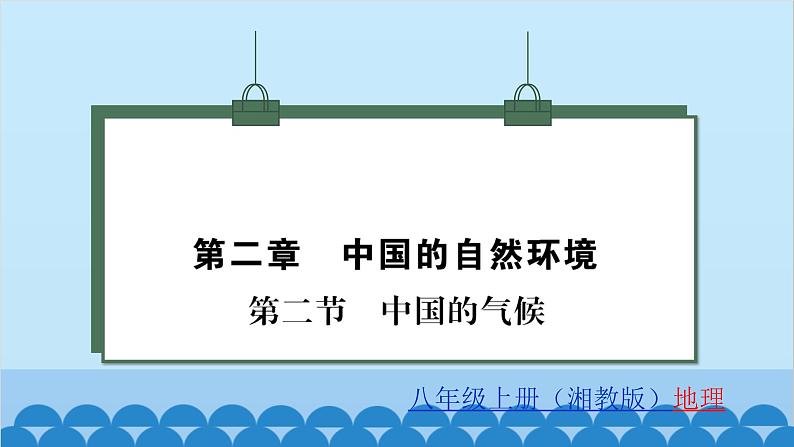 湘教版地理八年级上册 第2章第2节 中国的气候习题课件第1页