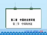 湘教版地理八年级上册 第2章第3节 中国的河流习题课件
