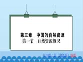 湘教版地理八年级上册 第3章第1节 自然资源概况习题课件