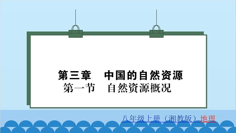 湘教版地理八年级上册 第3章第1节 自然资源概况习题课件01