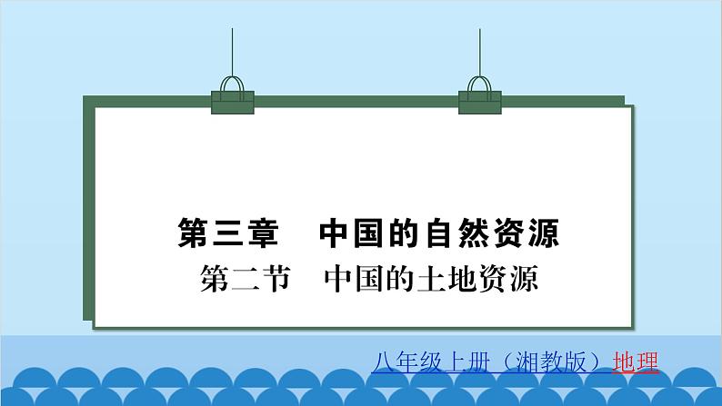 湘教版地理八年级上册 第3章第2节 中国的土地资源习题课件第1页