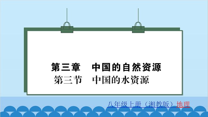 湘教版地理八年级上册 第3章第3节 中国的水资源习题课件01