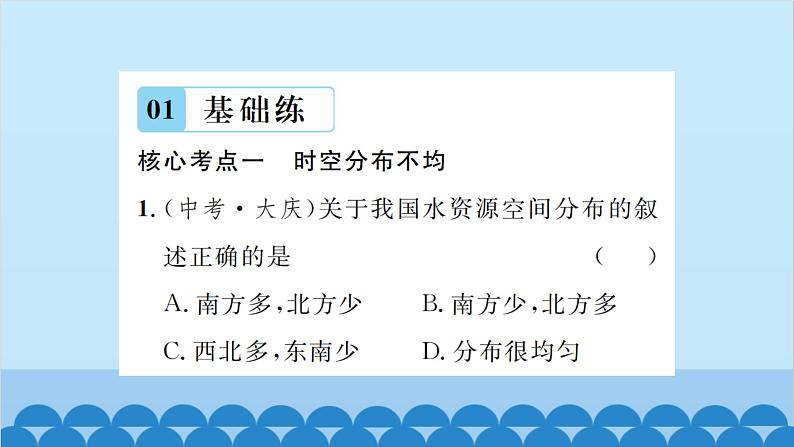 湘教版地理八年级上册 第3章第3节 中国的水资源习题课件06