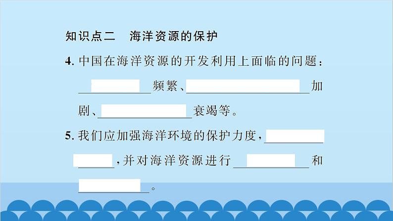 湘教版地理八年级上册 第3章第4节 中国的海洋资源习题课件第5页