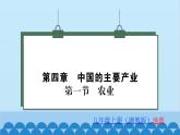 湘教版地理八年级上册 第4章第1节 农业习题课件