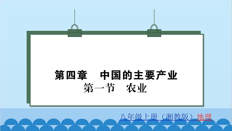 湘教版地理八年级上册 第4章第1节 农业习题课件第1页