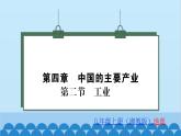 湘教版地理八年级上册 第4章第2节 工业习题课件