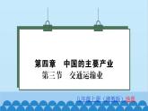 湘教版地理八年级上册 第4章第3节 交通运输业习题课件