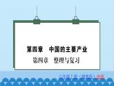 湘教版地理八年级上册 第四章 整理与复习习题课件