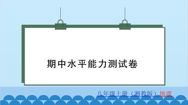 湘教版地理八年级上册 期中水平能力测试卷课件01