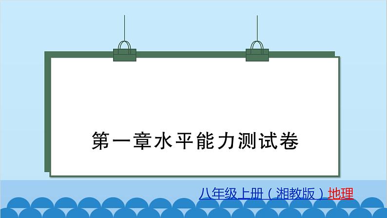 湘教版地理八年级上册 第1章 水平能力测试卷课件01