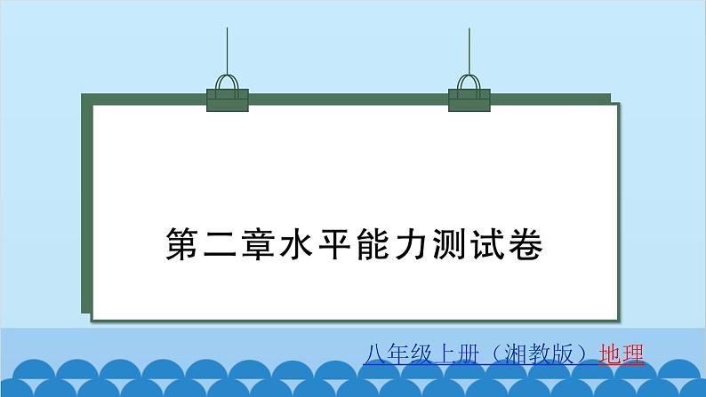 湘教版地理八年级上册 第2章 水平能力测试卷课件01