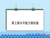湘教版地理八年級(jí)上冊(cè) 第3章 水平能力測(cè)試課件
