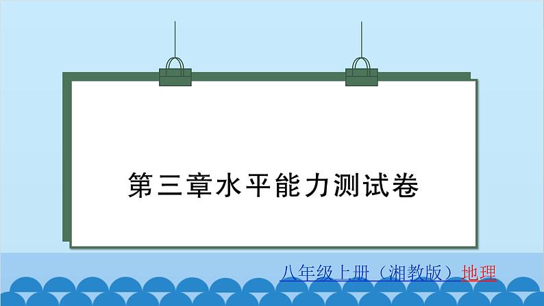 湘教版地理八年级上册 第3章 水平能力测试课件01