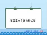 湘教版地理八年级上册 第4章 水平能力测试卷课件