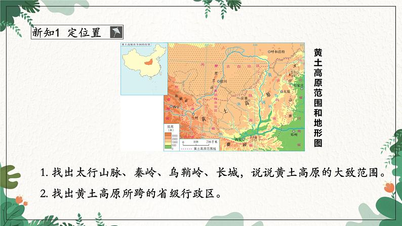 商务星球版地理八年级下册 第六章 第三节黄土高原1课件第8页