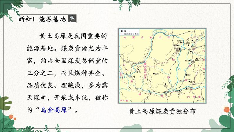 商务星球版地理八年级下册 第六章 第三节黄土高原2课件07