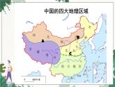 商务星球版地理八年级下册 第七章 活动课 认识南方地区和北方地区的区域差异课件