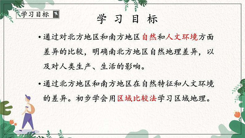 商务星球版地理八年级下册 第七章 活动课 认识南方地区和北方地区的区域差异课件05