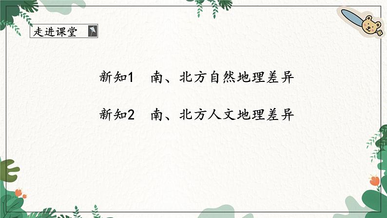 商务星球版地理八年级下册 第七章 活动课 认识南方地区和北方地区的区域差异课件07