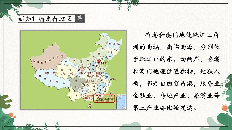 商务星球版地理八年级下册 第七章 第三节珠江三角粥和香港、澳门特别行政区2课件第7页