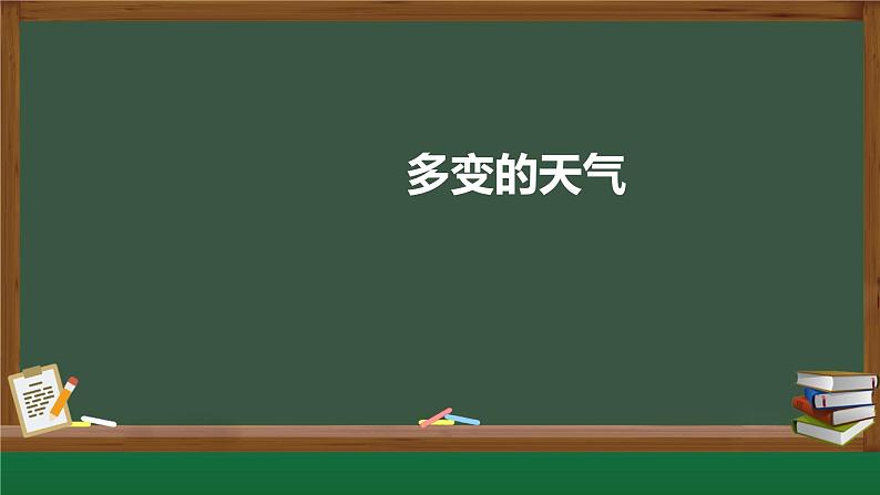 +3.1多变的天气课件2023-2024学年人教版七年级地理上册第1页