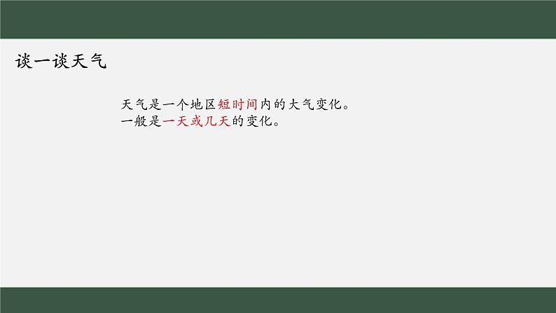 +3.1多变的天气课件2023-2024学年人教版七年级地理上册第3页