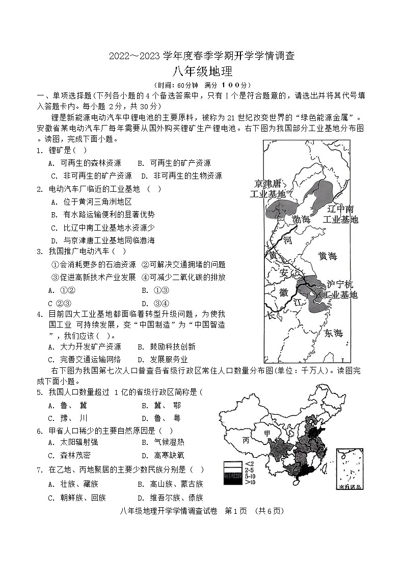 广西南宁市第三中学2022-2023学年八年级下学期开学地理试卷01
