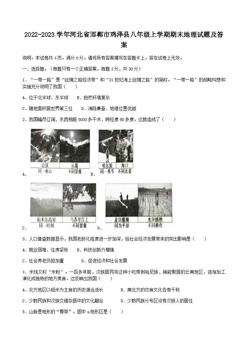 2022-2023学年河北省邯郸市鸡泽县八年级上学期期末地理试题及答案01