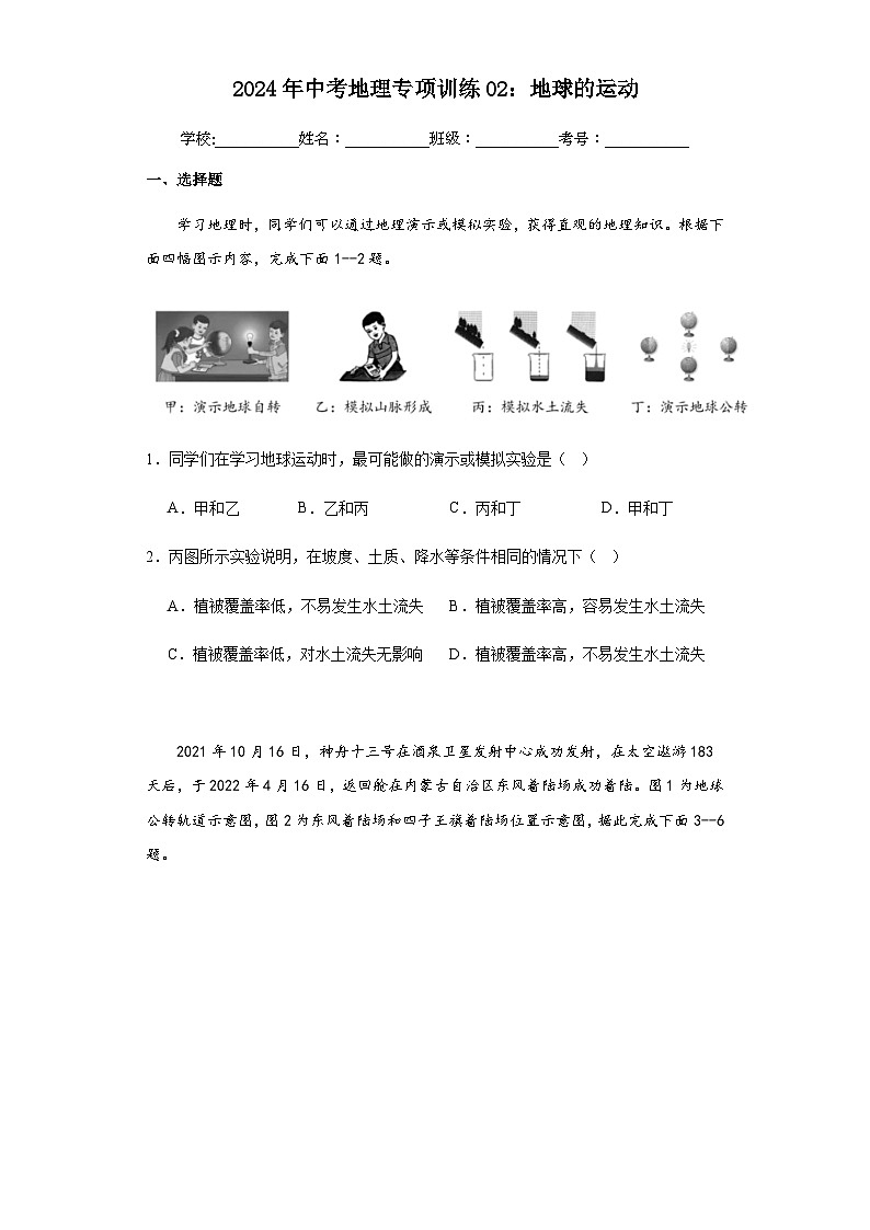 2024年中考地理专项训练02：地球的运动01