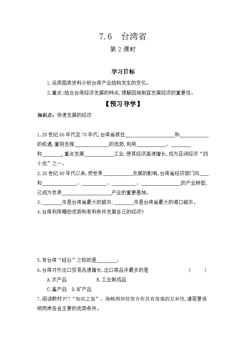 7.6+台湾省++第2课时+学案-2023-2024学年八年级地理下学期粤人版第1页