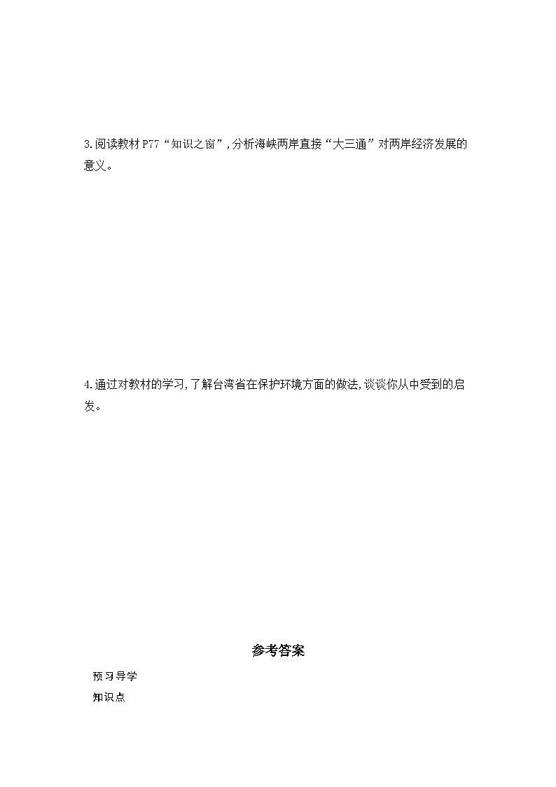 7.6+台湾省++第2课时+学案-2023-2024学年八年级地理下学期粤人版第3页