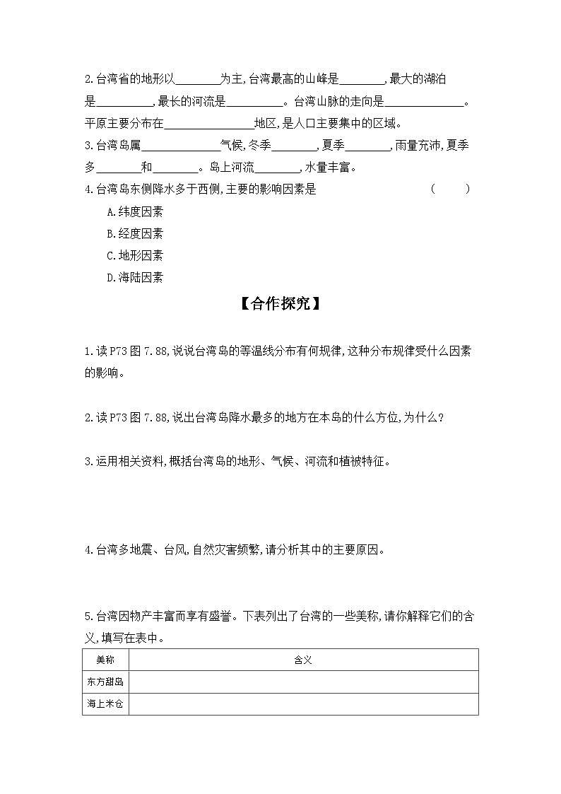 7.6+台湾省++第1课时+学案-2023-2024学年八年级地理下学期粤人版第2页