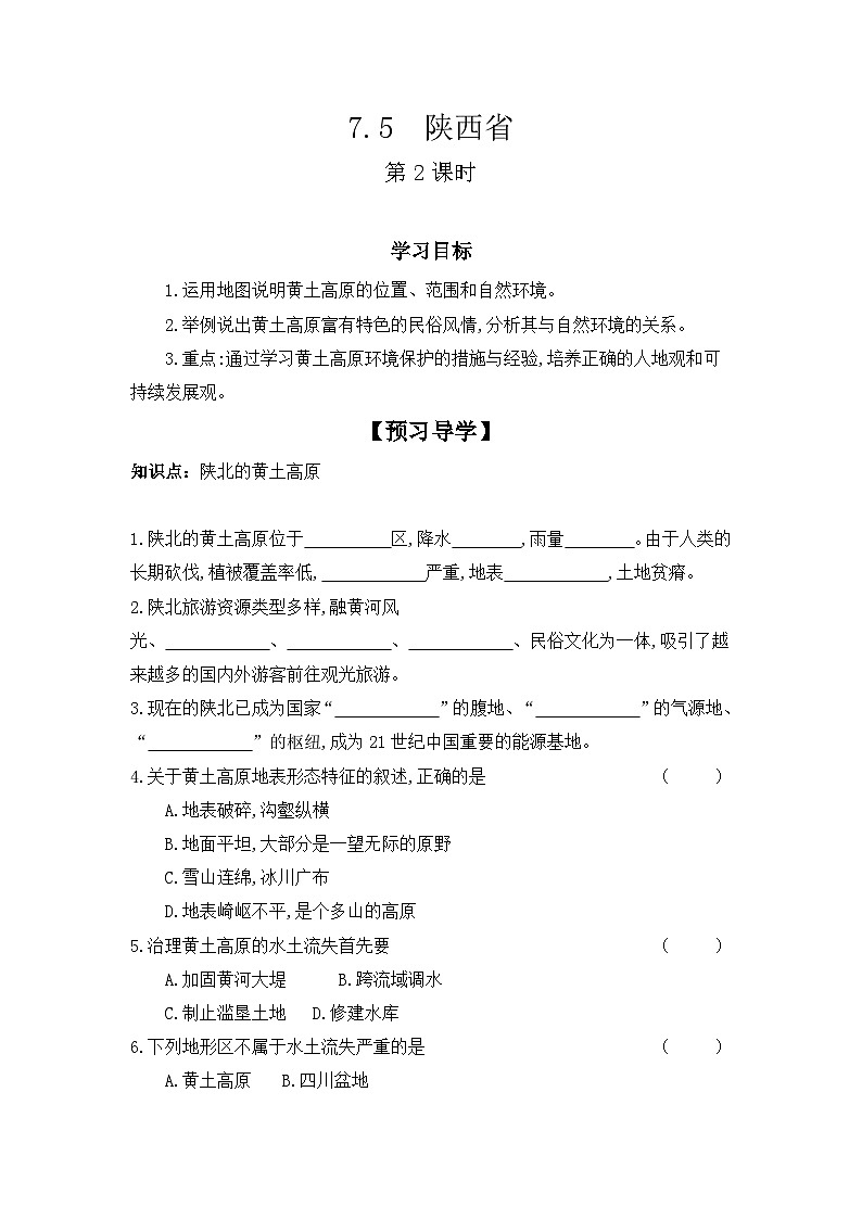 7.5+陕西省++第2课时+学案-2023-2024学年八年级地理下学期粤人版第1页
