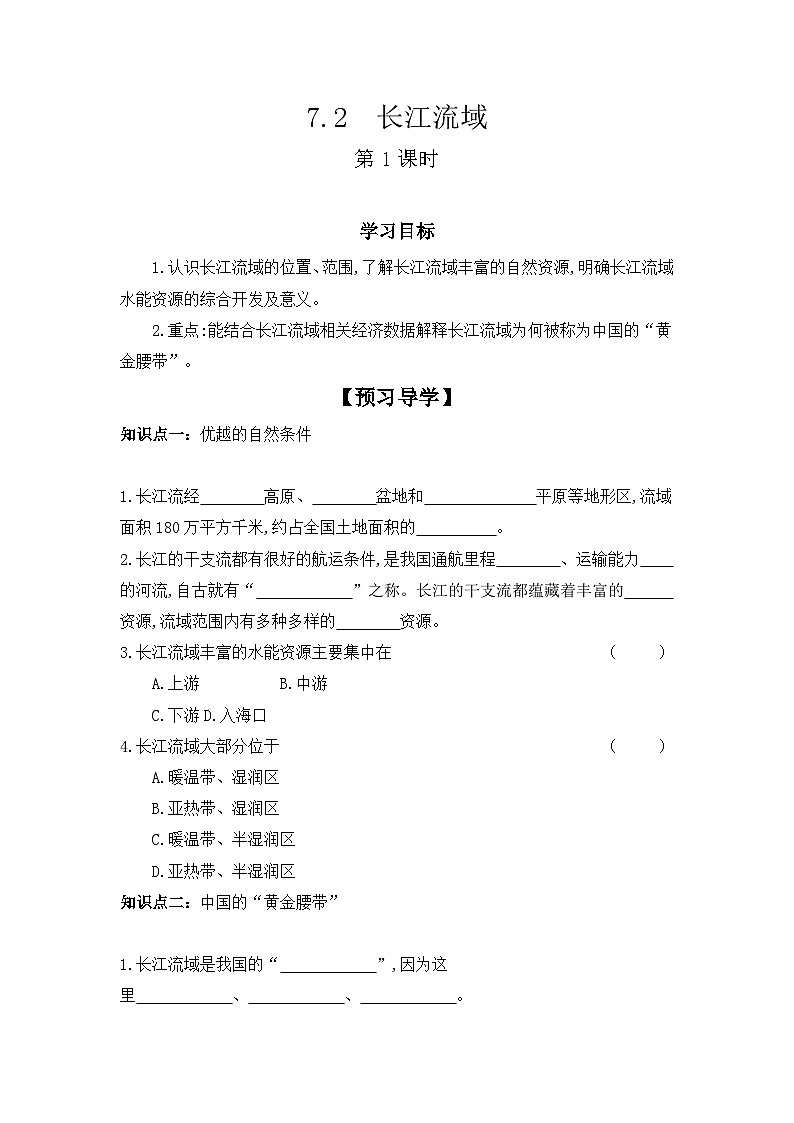 7.2+长江流域++第1课时+学案-2023-2024学年八年级地理下学期粤人版01