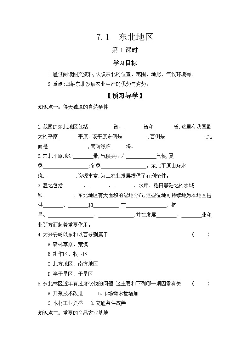 7.1+东北地区++第1课时+学案-2023-2024学年八年级地理下学期粤人版第1页
