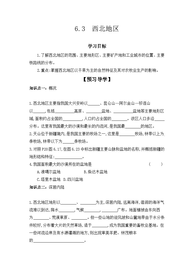 6.3+西北地区+学案-2023-2024学年八年级地理下学期粤人版第1页