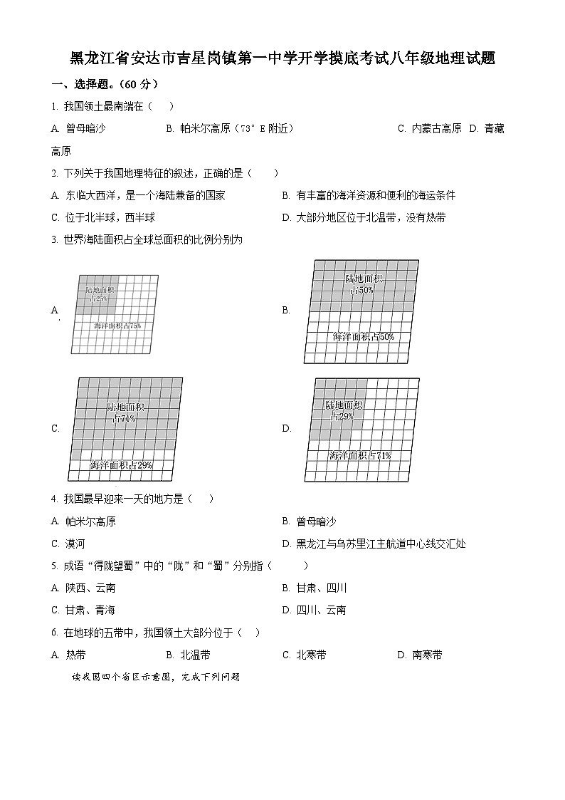 黑龙江省绥化市安达市吉星岗镇第一中学2023-2024学年八年级下学期开学考试地理试题（原卷版+解析版）01